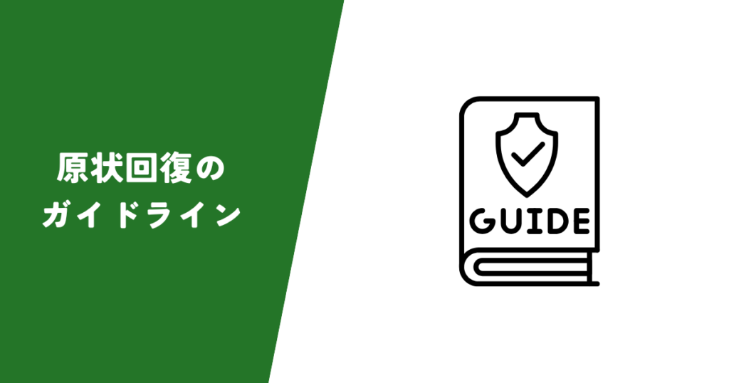 原状回復をめぐるトラブルとガイドライン