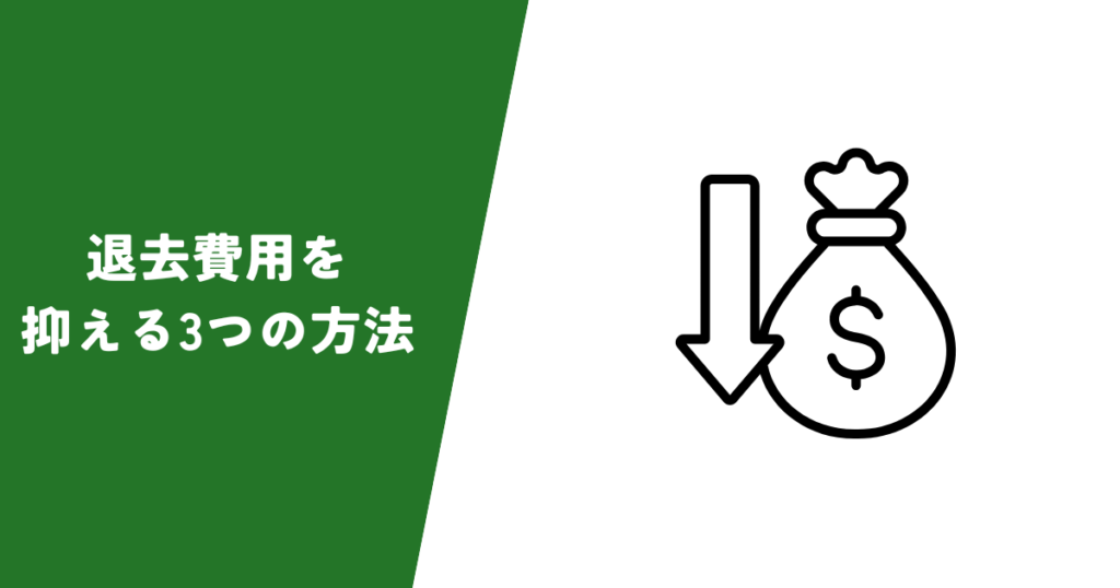 退去費用を抑える方法