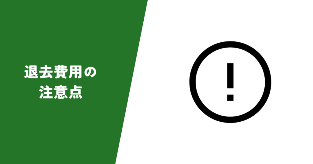 高額請求されやすい注意点