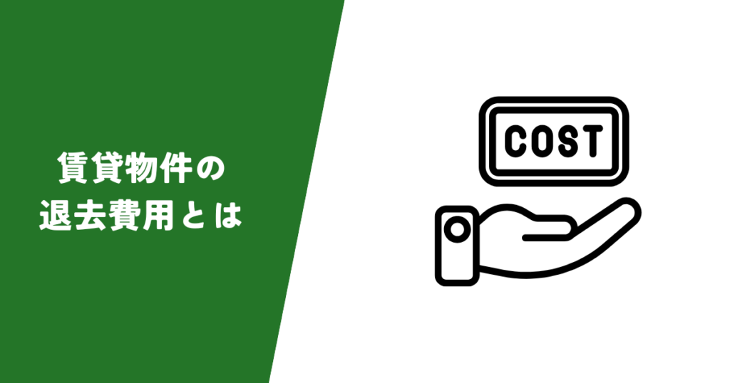 賃貸物件の退去費用とは？